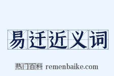 易迁近义词是什么意思的图片